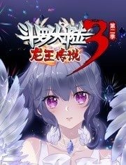 斗罗大陆3龙王传说 动态漫画 第二季第38集