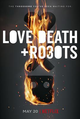 爱、死亡和机器人第三季(全集)