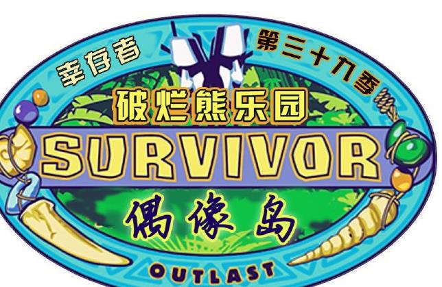 幸存者：偶像之岛 第三十九季第1集