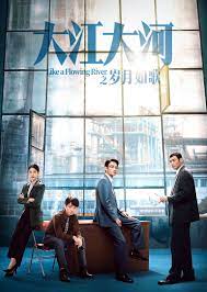 大江大河之岁月如歌第01集