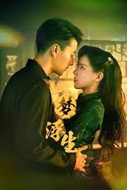 一梦浮生第02集