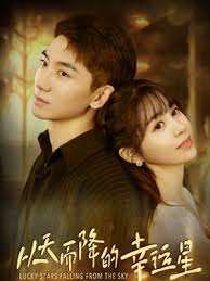从天而降的幸运星(全集)