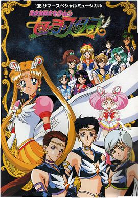 美少女战士Sailor Stars第6集