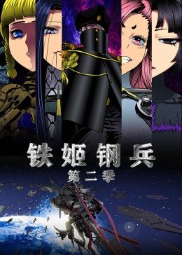 动态漫画·铁姬钢兵 第2季第12集
