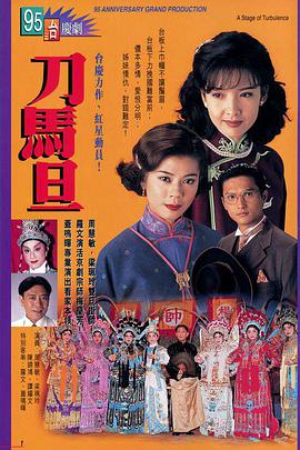 刀马旦1995粤语第15集