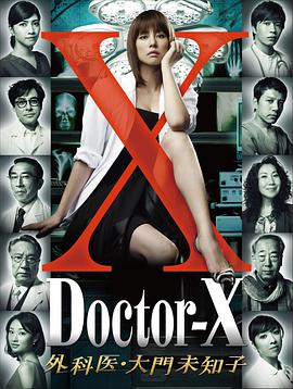 X医生：外科医生大门未知子第1季第05集