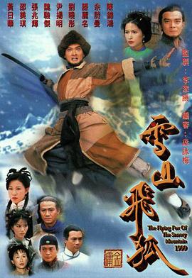 雪山飞狐1999粤语第26集