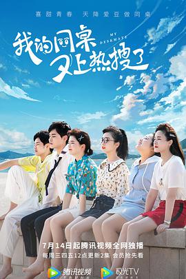 我的同桌又上热搜了第01集