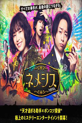 涅墨西斯第01集