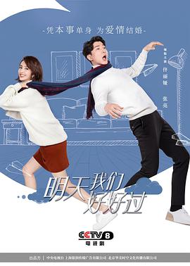 明天我们好好过第01集