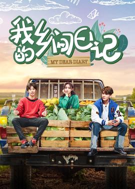 我的乡间日记2021-08-23期
