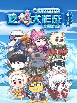 吃鸡大作战第四季第01集