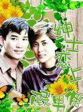 绅士恋上假男佣第12集