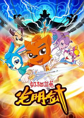 虹猫蓝兔光明剑第02集