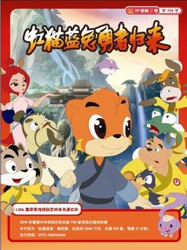 虹猫蓝兔勇者归来第01集