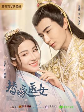 替嫁医女第01集