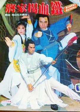 铁血杨家将第01集