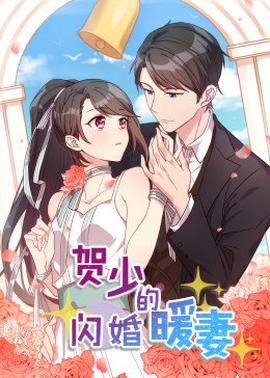 有声漫画·贺少的闪婚暖妻第01集
