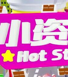 小资女夯什么20221115期