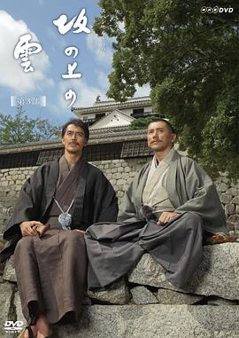 坂上之云第三部第01集