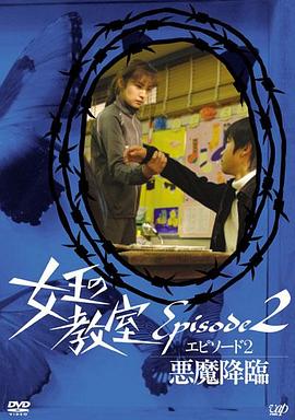 女王的教室特别篇后篇～恶魔降临～CD1