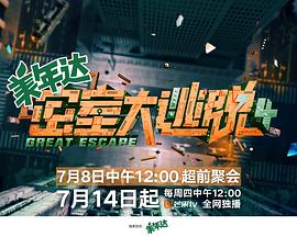 密室大逃脱第四季第20220721期