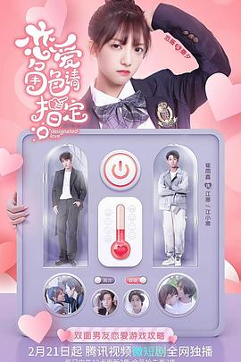 恋爱角色请指定第03集