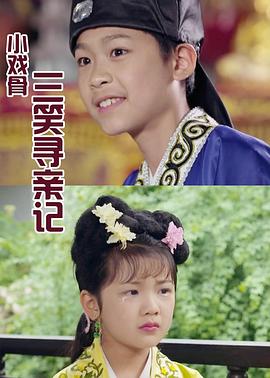 小戏骨：三笑寻亲记第02集