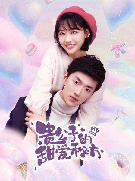 贵公子的甜爱秘方第01集