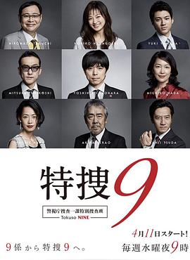 特搜9警视厅搜査一课特別搜査班第01集