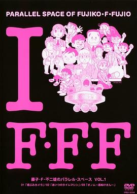 藤子?Ｆ?不二雄的并行?空间第01集