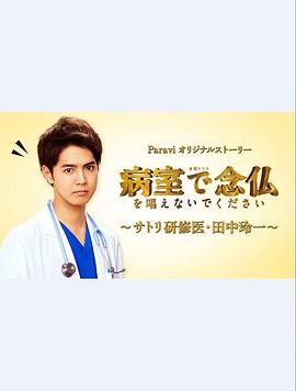 请不要在病房念佛?佛系研修医?田中玲一?第01集