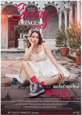 我的时髦公主之睡美人篇第02集