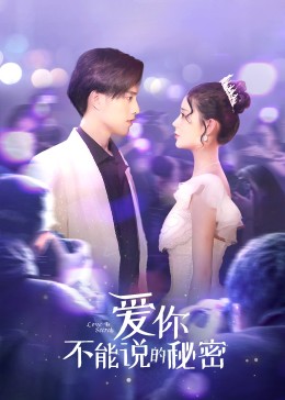 爱你·不能说的秘密第01集