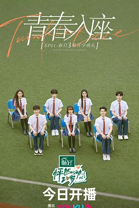 怦然心动20岁第三季20230524期上