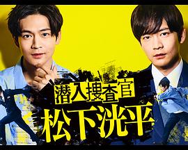 潜入搜查官松下洸平第01集