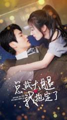 总裁大腿我抱定了全集(大结局)