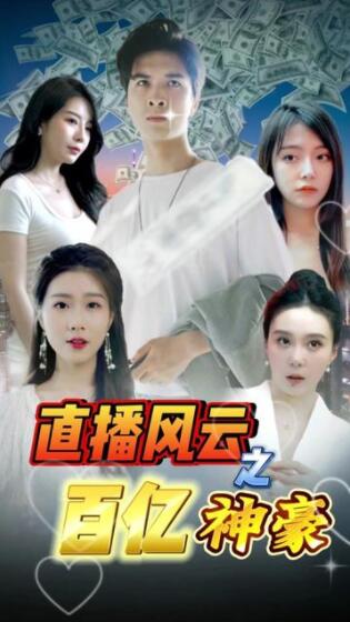 直播风云之百亿神豪全集(大结局)