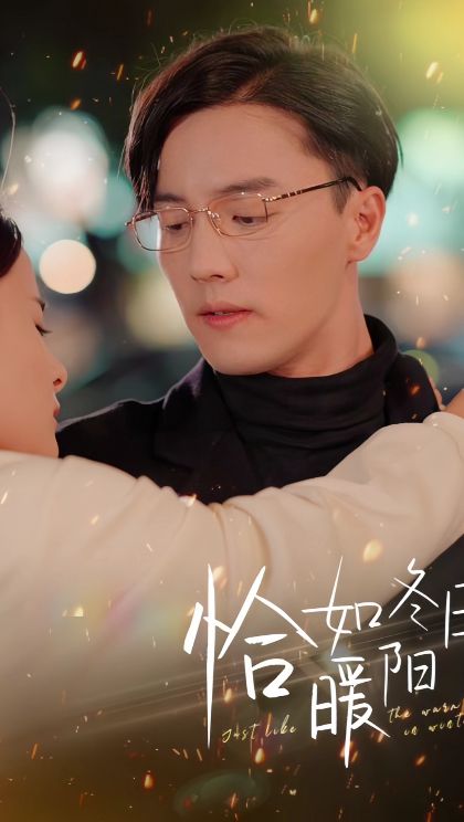 恰如冬日暖阳全集(大结局)