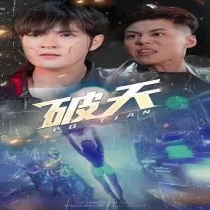 一剑开天 破天全集(大结局)