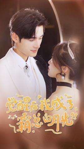 觉醒后，我成了霸总白月光全集(大结局)