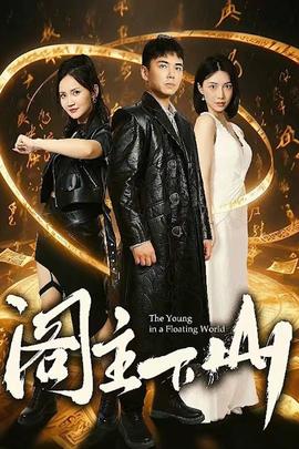 阁主下山全集(大结局)