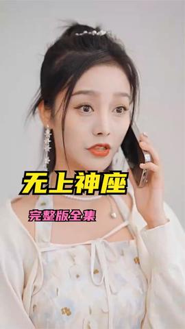 无上神座全集(大结局)