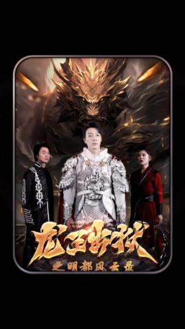 龙王出狱之明都风云录全集(大结局)