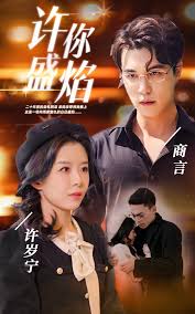 许你盛焰全集(大结局)