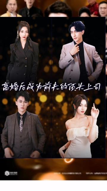 离婚后成为前夫的顶头上司21-30集