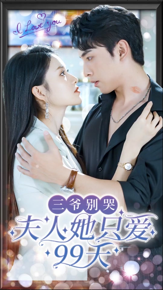 三爷别哭，夫人她只爱99天1-20集