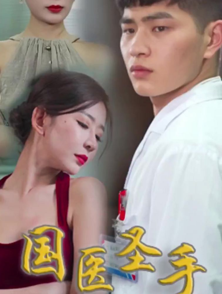 国医圣手101-120集(大结局)