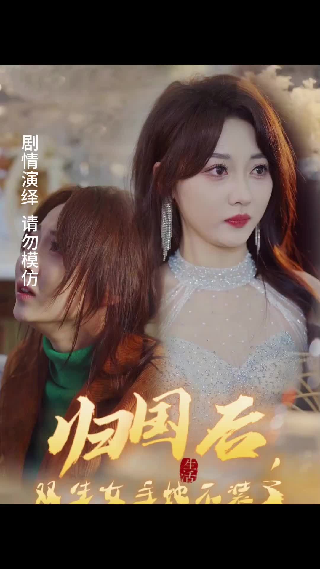 归国后，双生女主她不装了1-20集