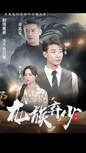 龙族弃少41-60集